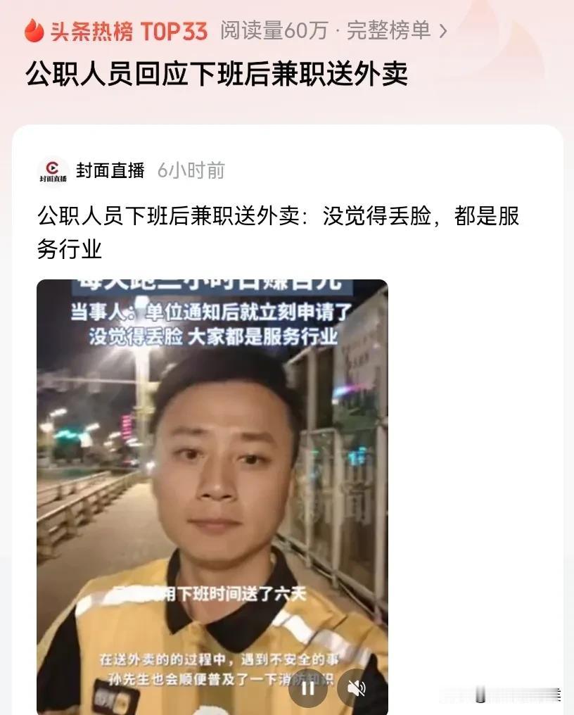 这外卖行业也太卷了吧，连公职人员都进来抢单送外卖了，然而在“我没觉得丢脸”背后，
