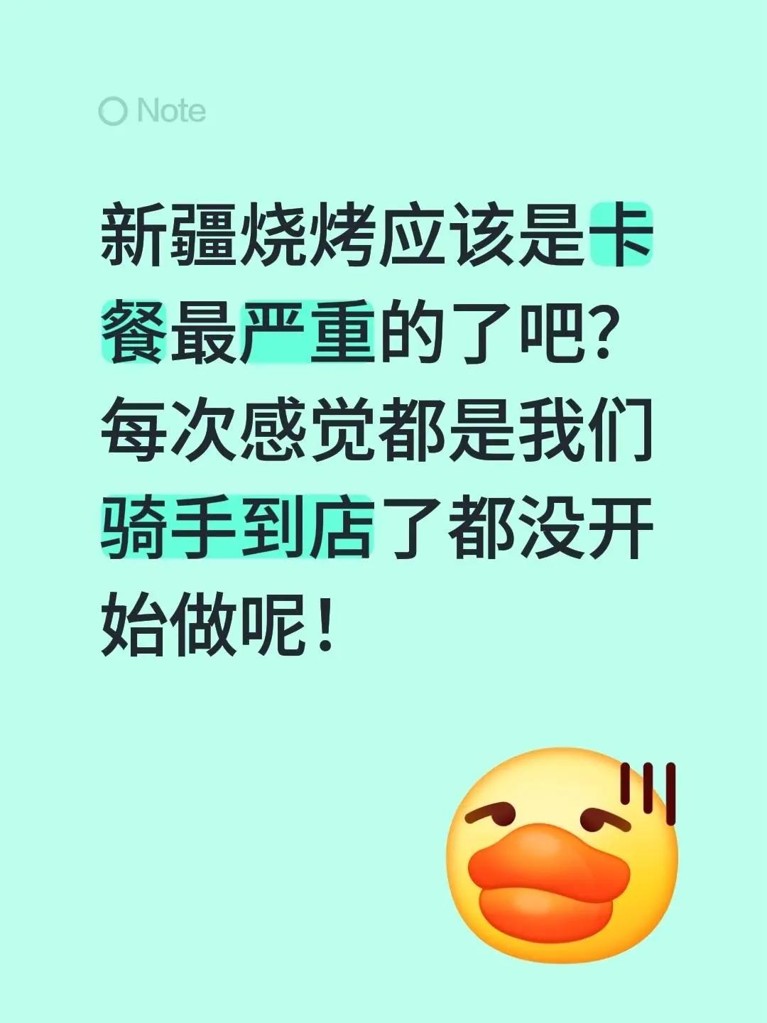 新疆烧烤应该是卡餐最严重的了吧？每次感觉都是我们骑手到店了都没开始做呢！新疆烧烤