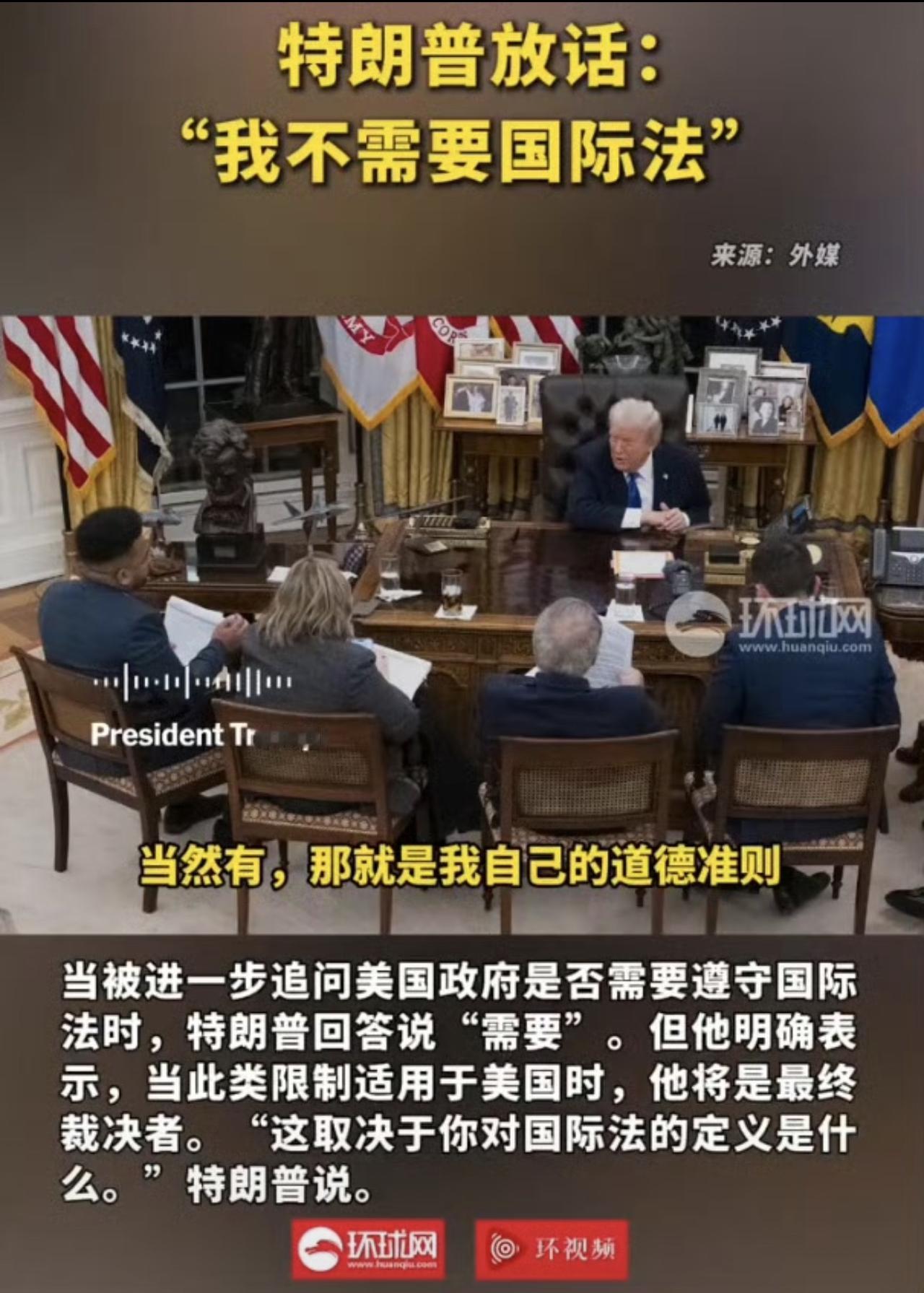 特朗普宣称：我不需要国际法！言外之意我就是王法！打明牌了，这么坦诚直接的吗？！