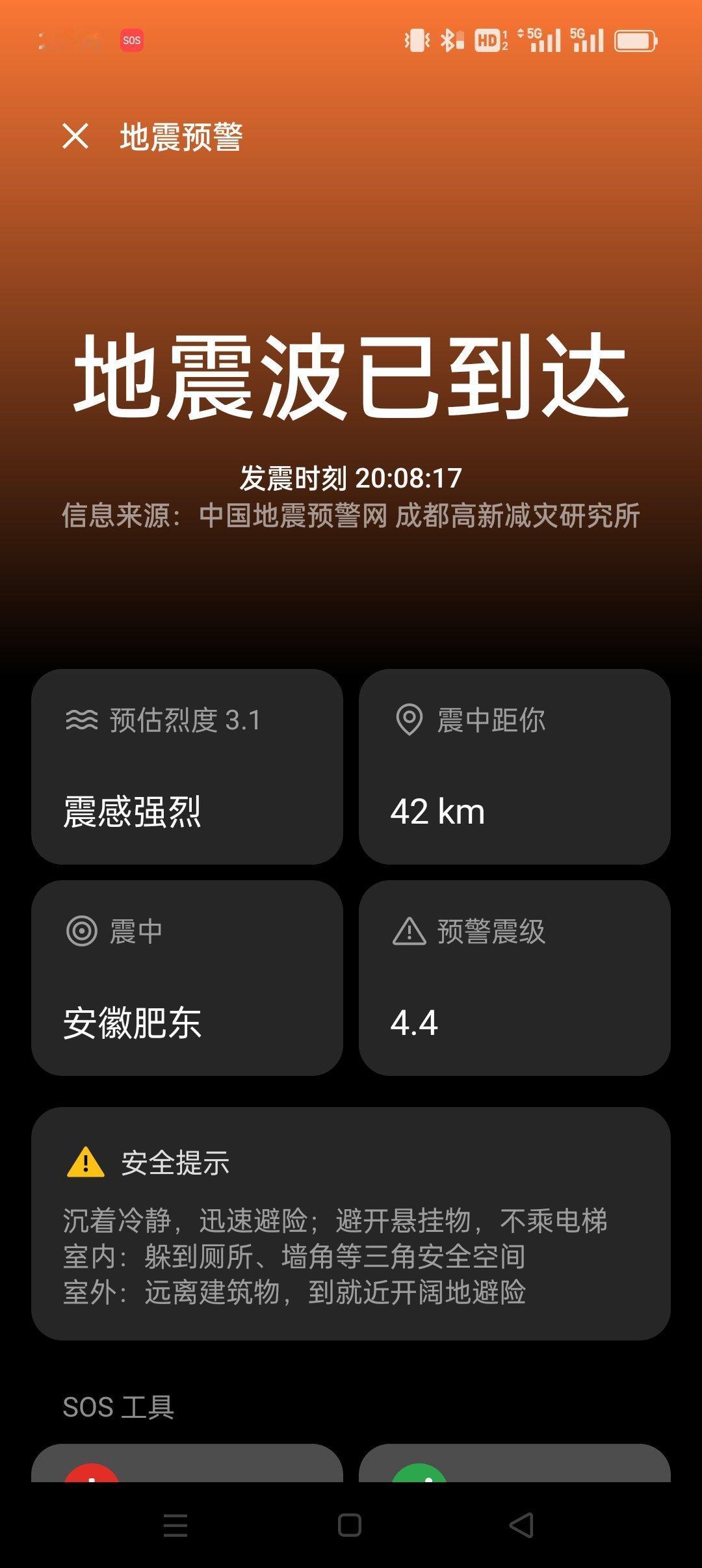 合肥又地震了？？ #合肥地震# ​​​