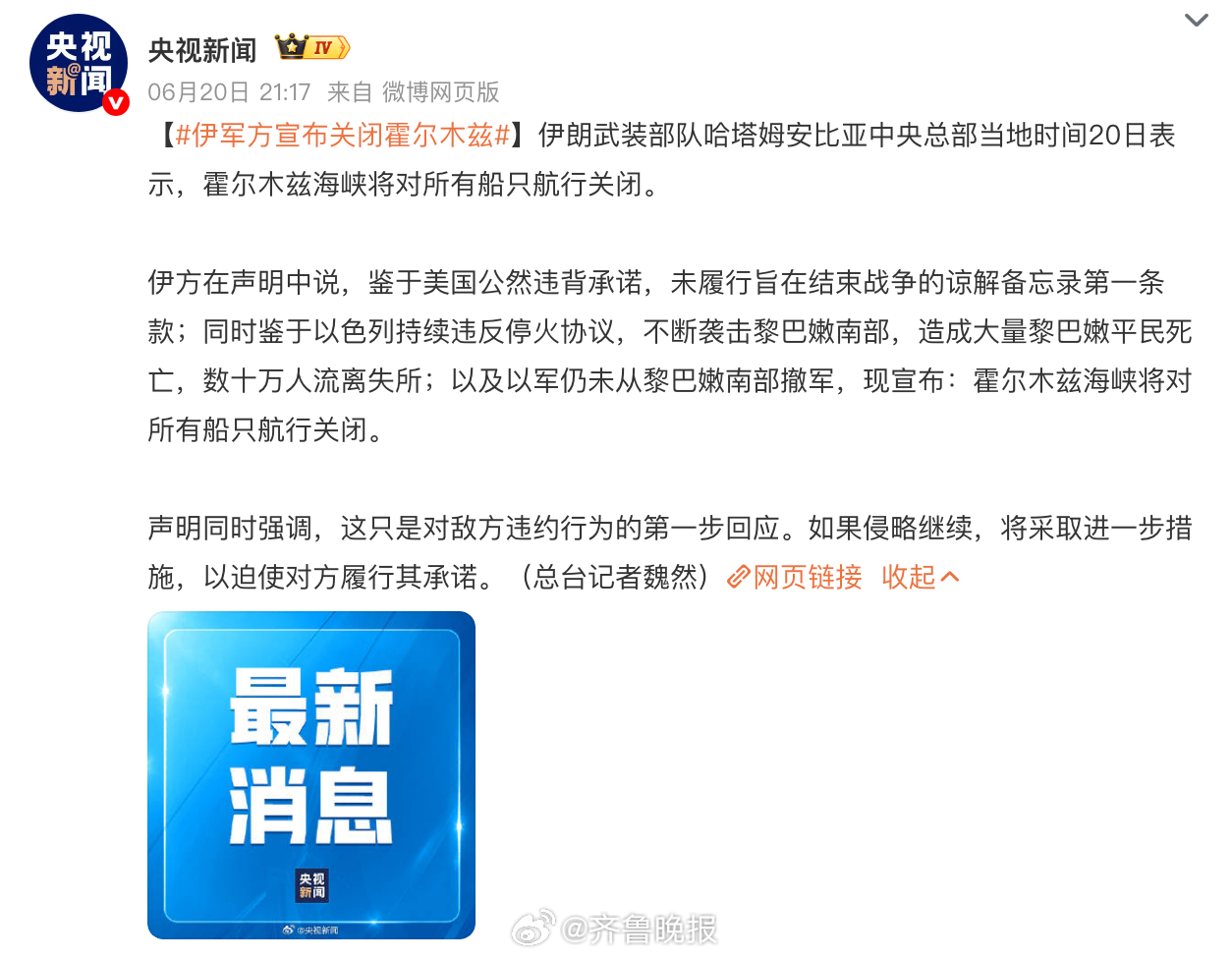 【#伊军方宣布关闭霍尔木兹#】伊朗武装部队哈塔姆安比亚中央总部当地时间20日表示