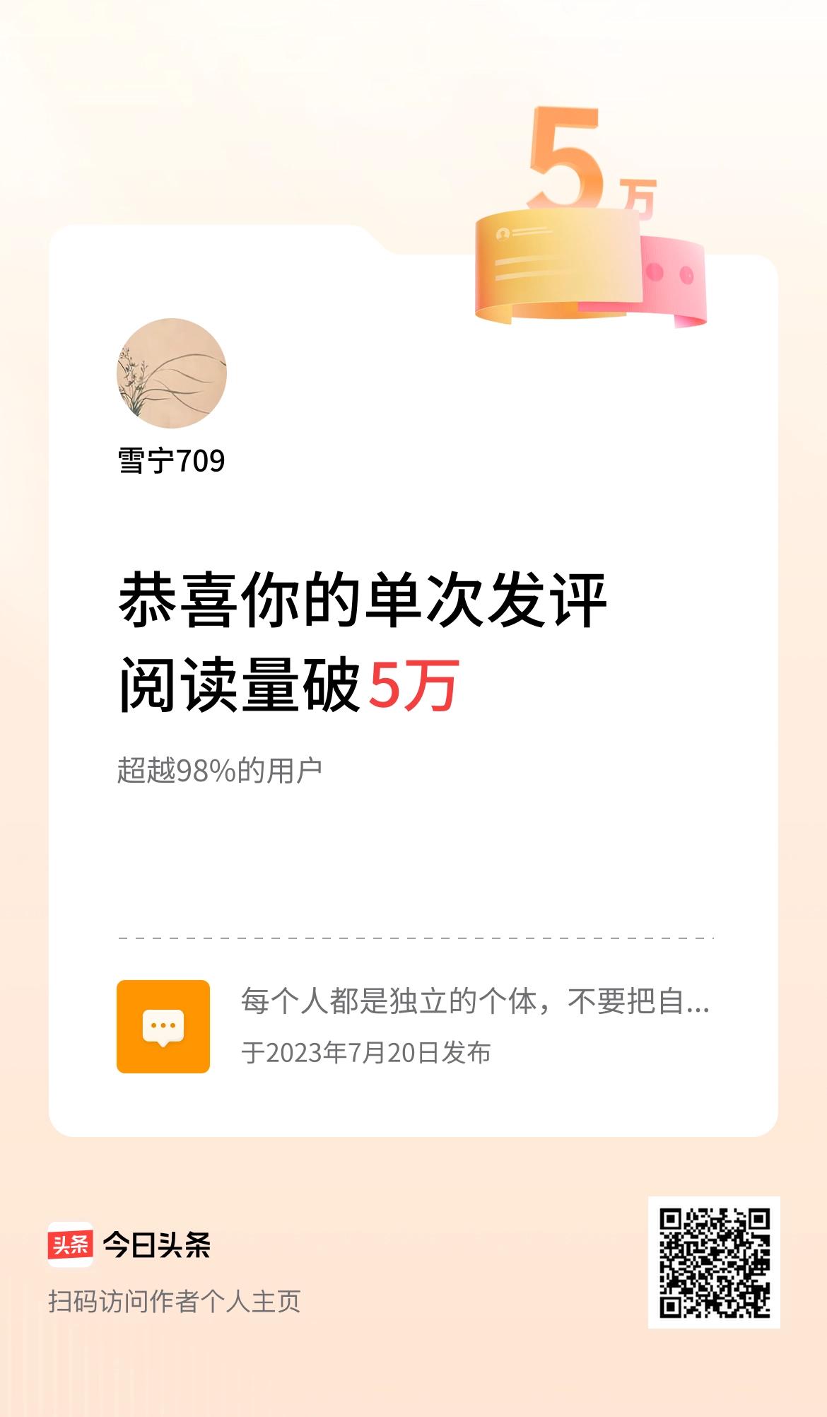 我在头条单次发评获阅读破5万次啦！