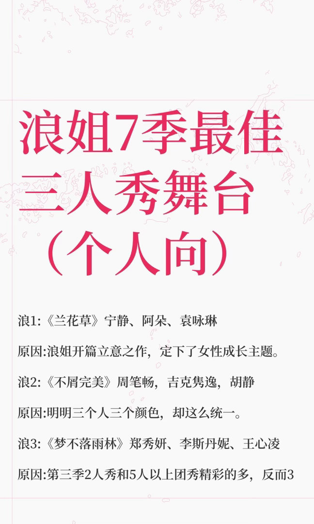 浪姐7季最佳三人秀舞台（个人向）浪1:《兰花草》宁静、阿朵、袁咏琳原因:浪姐开篇