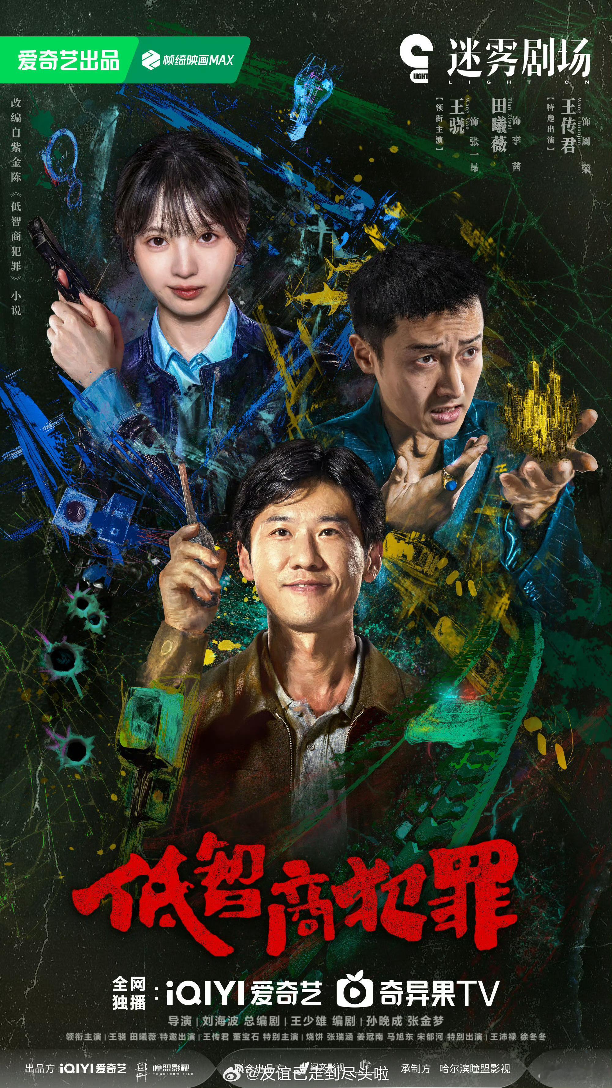 王骁，田曦薇，王传君《低智商犯罪》明日🥝迷雾剧场官宣定档，三大平台最近都推出了