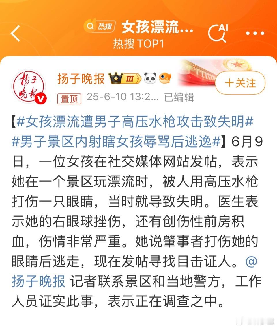 女孩漂流遭男子高压水枪攻击致失明热点解读 高压水枪，堪比刀剑利器。水流速度、压力