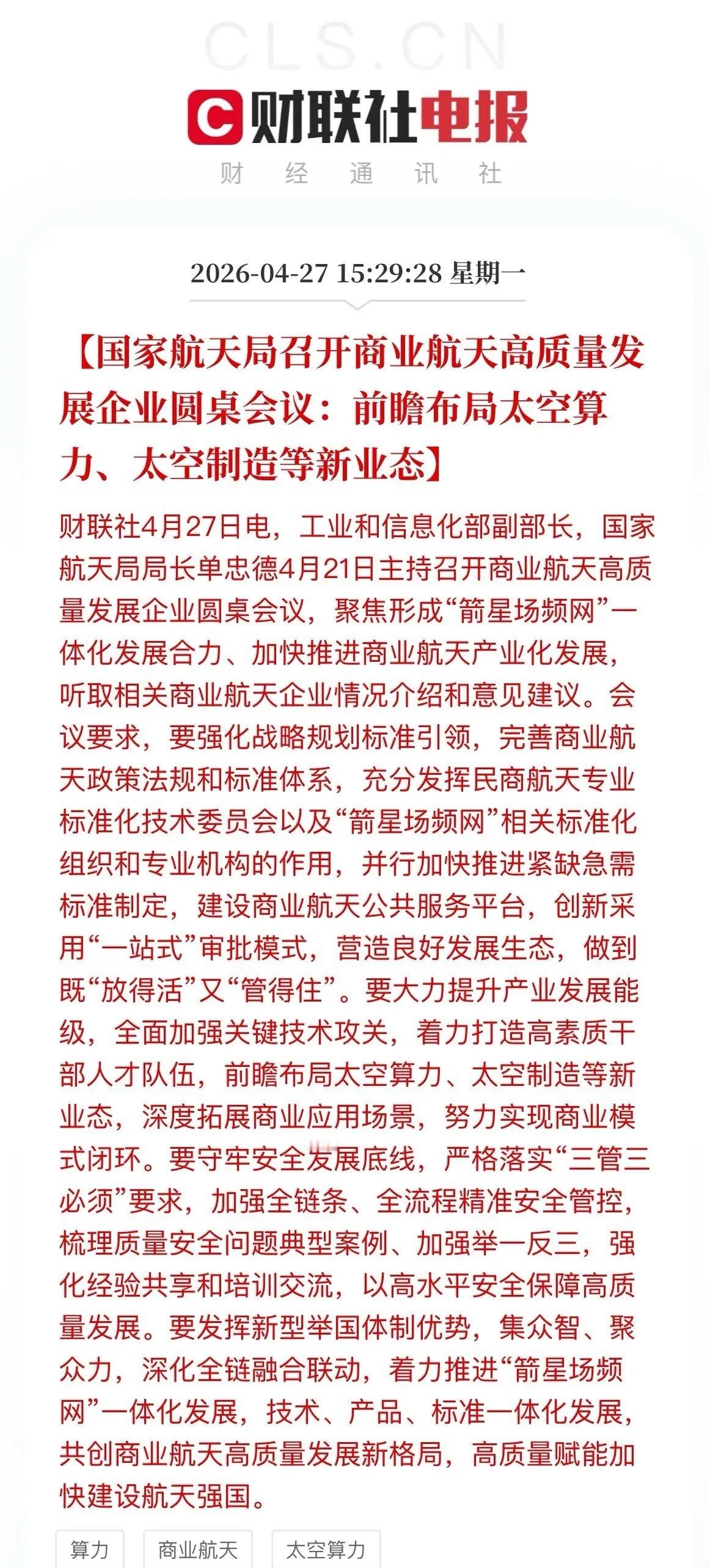 盘后，商业航天板块再获利好加持！真的不得不重视了。g家航天局召开商业航天高质量发