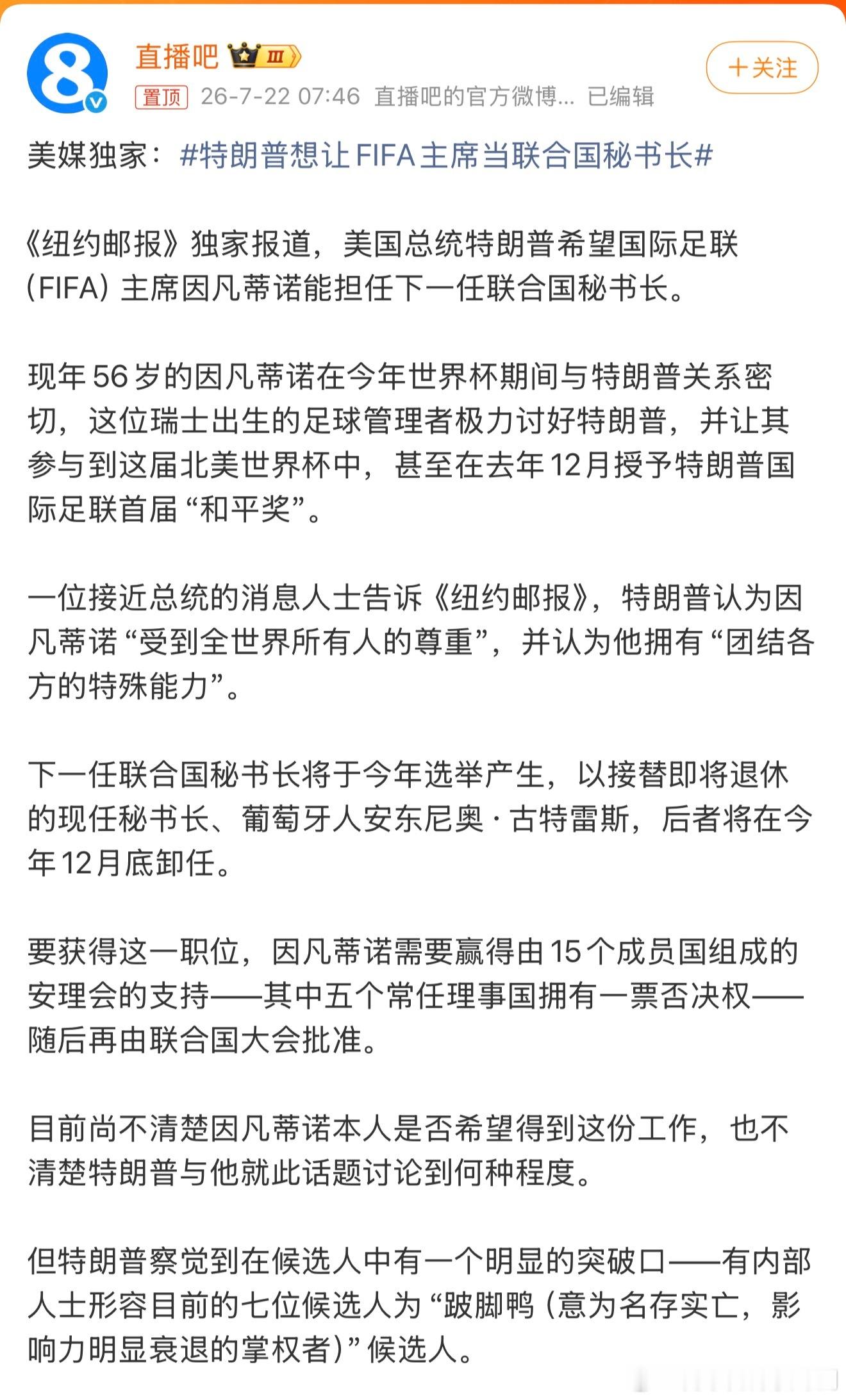 特朗普想让FIFA主席当联合国秘书长哈哈哈，感觉啊，很多事放在特朗普身上感觉就非