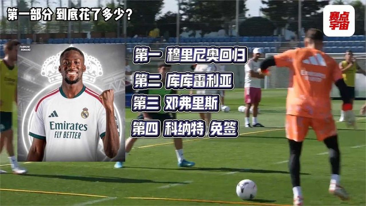 皇马为什么能一直买买买？他们到底多有钱？#皇家马德里#穆里尼奥