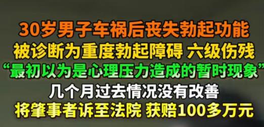“还我男人的尊严来！”一30岁男子车祸后，丧失勃起功能，他一开始，以为是心理压力