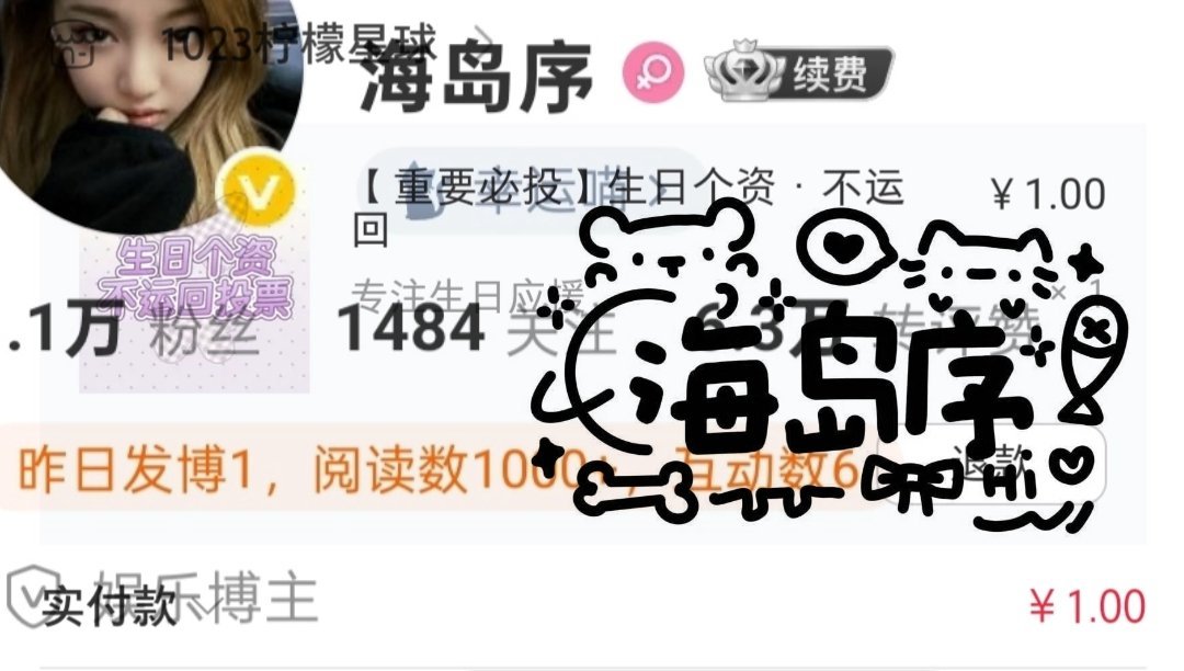 其实我想生日应援优先…… ​​​