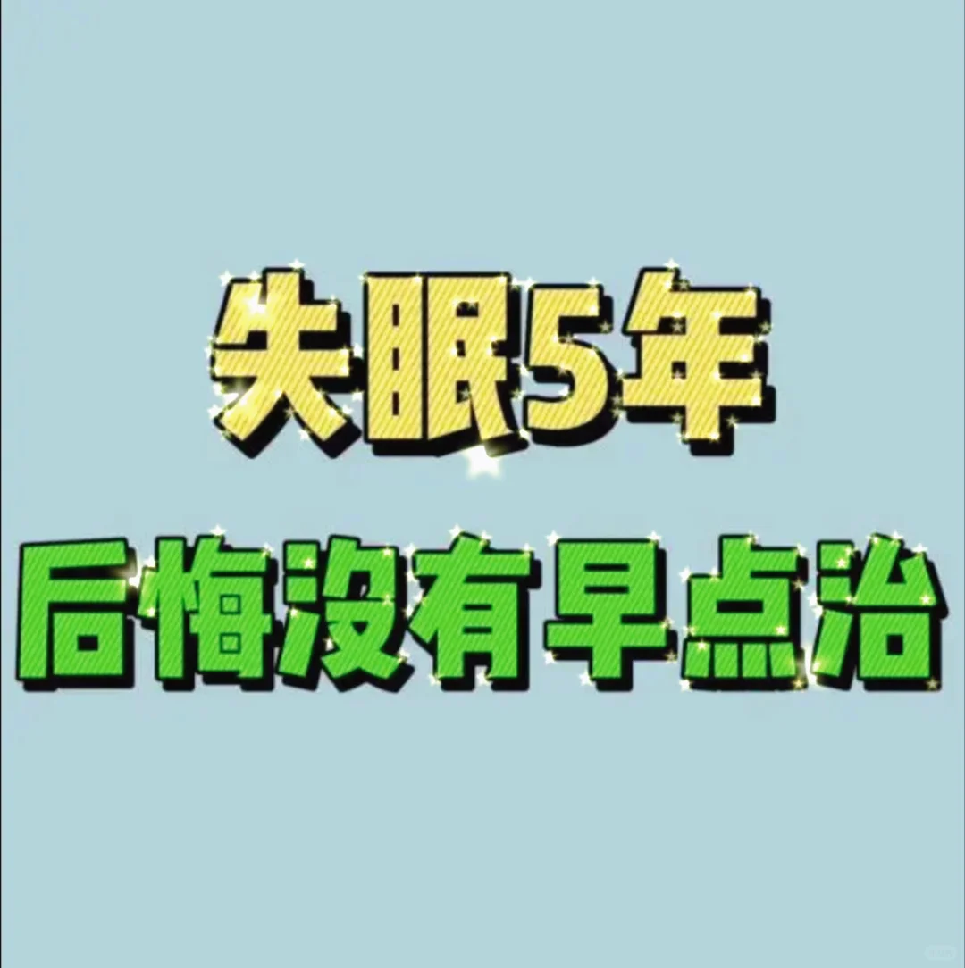 失眠救星🔥你一觉睡到大天亮吗？