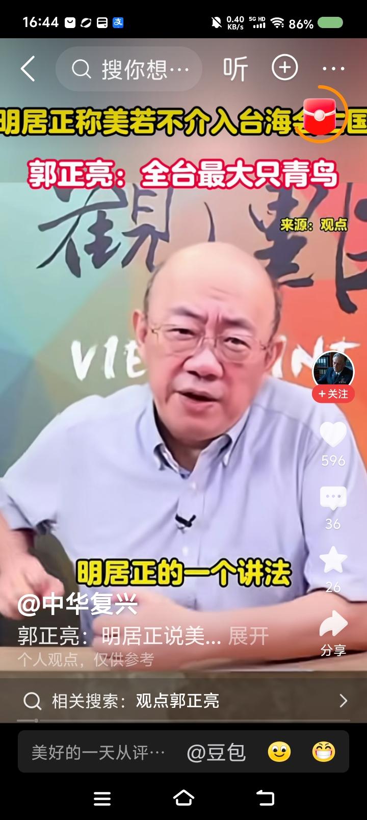 台湾最大青鸟出炉——
网上视频：节目里，郭正亮说：“听到明居正的一个说法，我差点