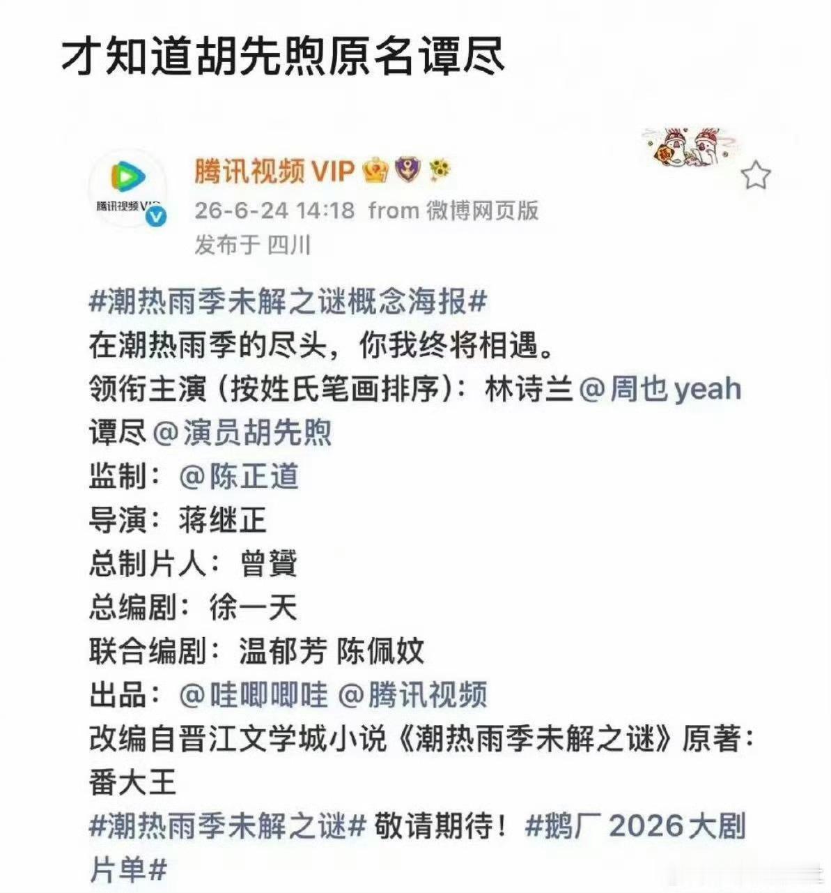还以为胡先煦本名叫谭尽我真的笑死了，我还想着周也原名叫林诗兰吗？胡先煦原来叫谭尽