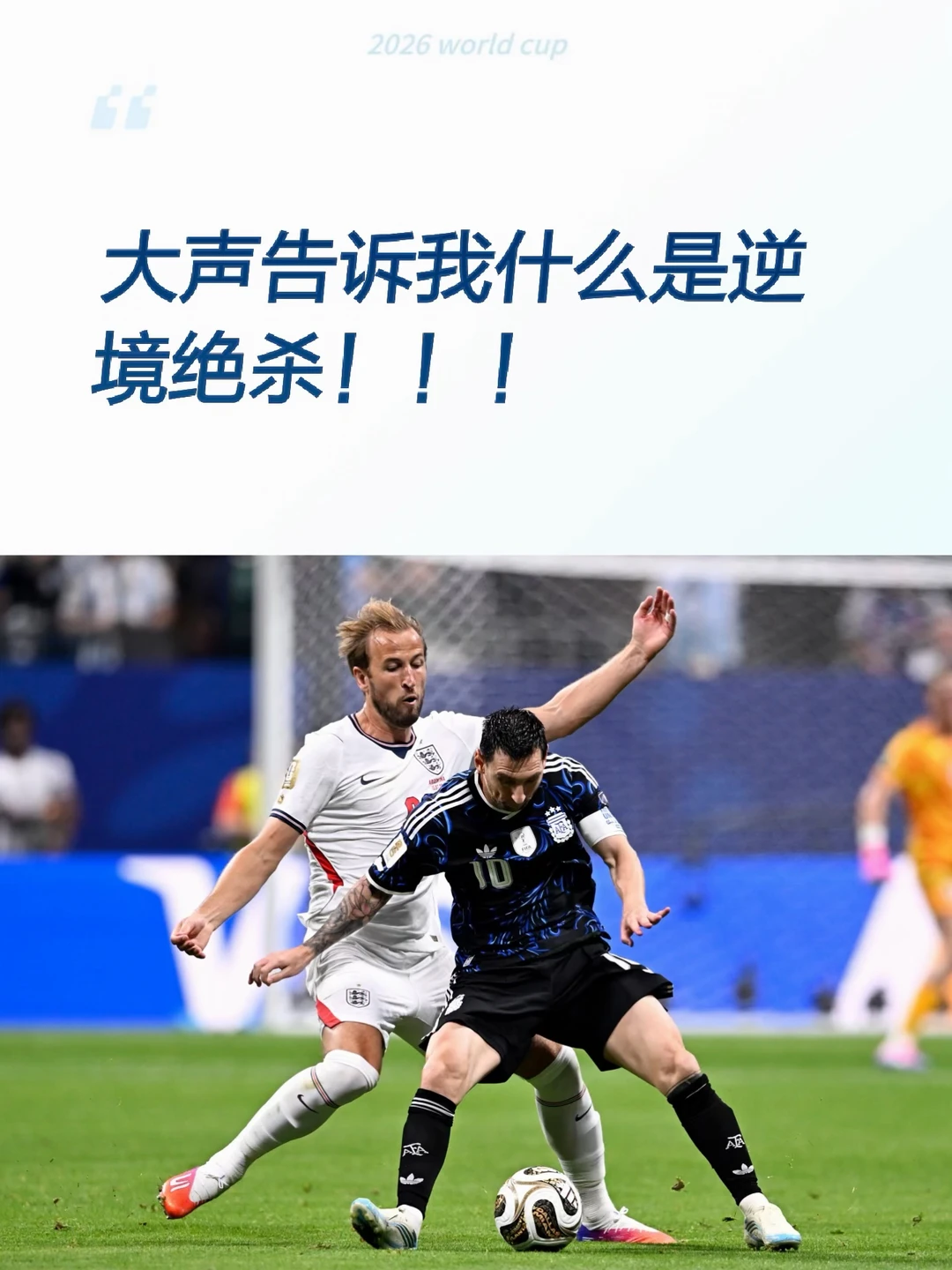 大声告诉我什么是逆境绝杀！！！