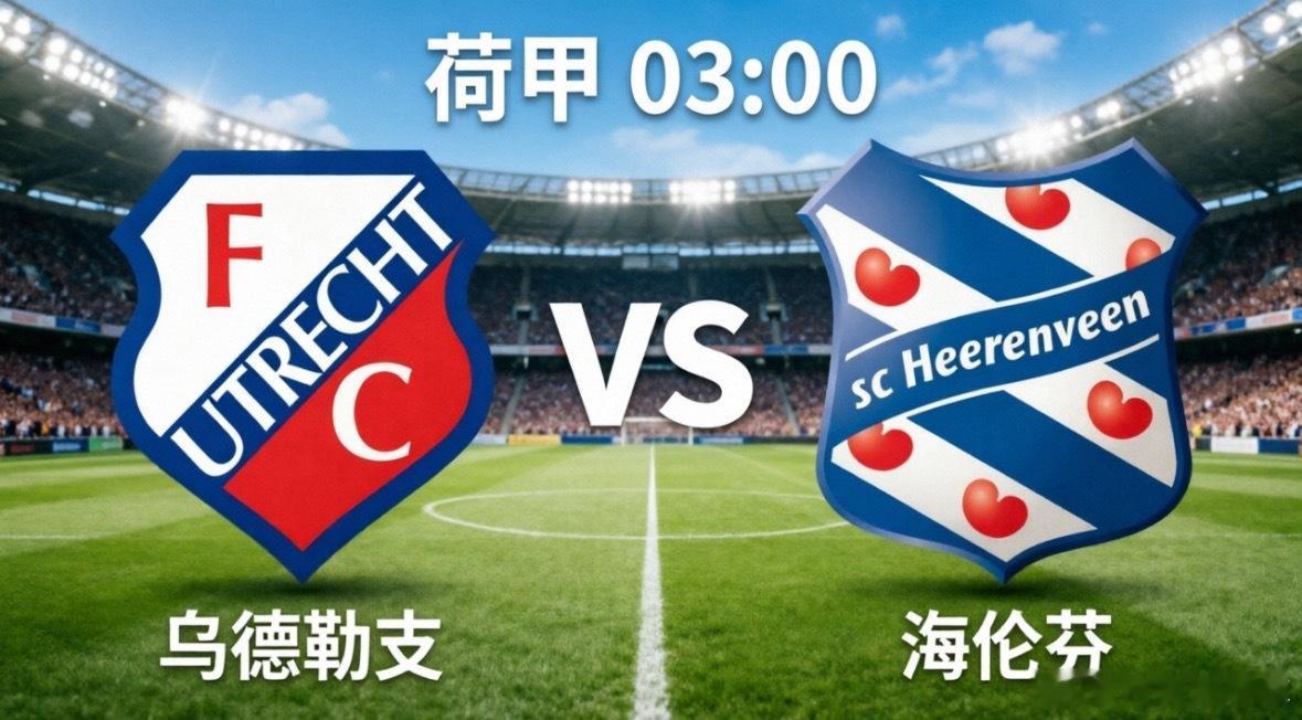乌德勒支 vs 海伦芬：欧战门票生死战，主场龙能否一锤定音？北京时间5月22日凌