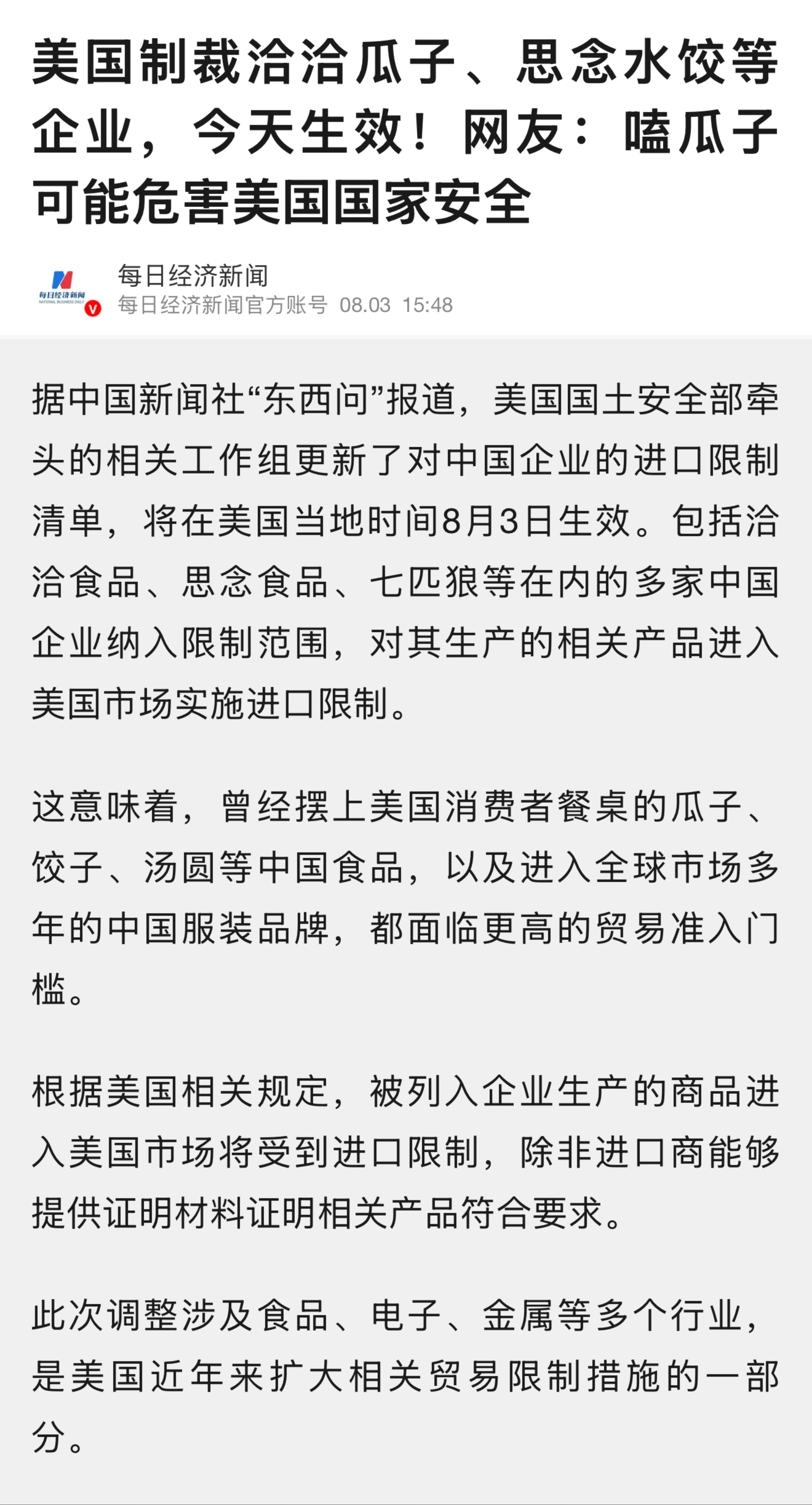 美国制裁洽洽瓜子、思念水饺等企业，今天生效!网友:嗑瓜子可能危害美国国家安全。哈