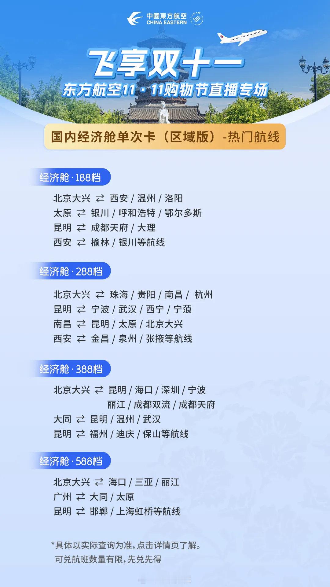 188东航次卡双十一返场dy，11.11上午九点，东航啵啵间，4款产品¥199起