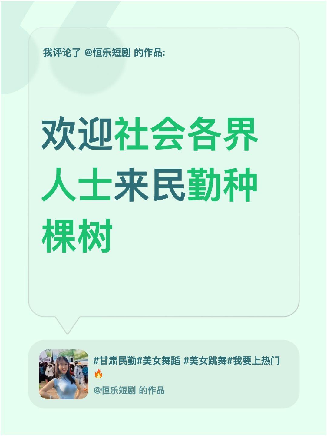 我评论了@恒乐短剧 的作品：
欢迎社会各界人士来民勤种棵树