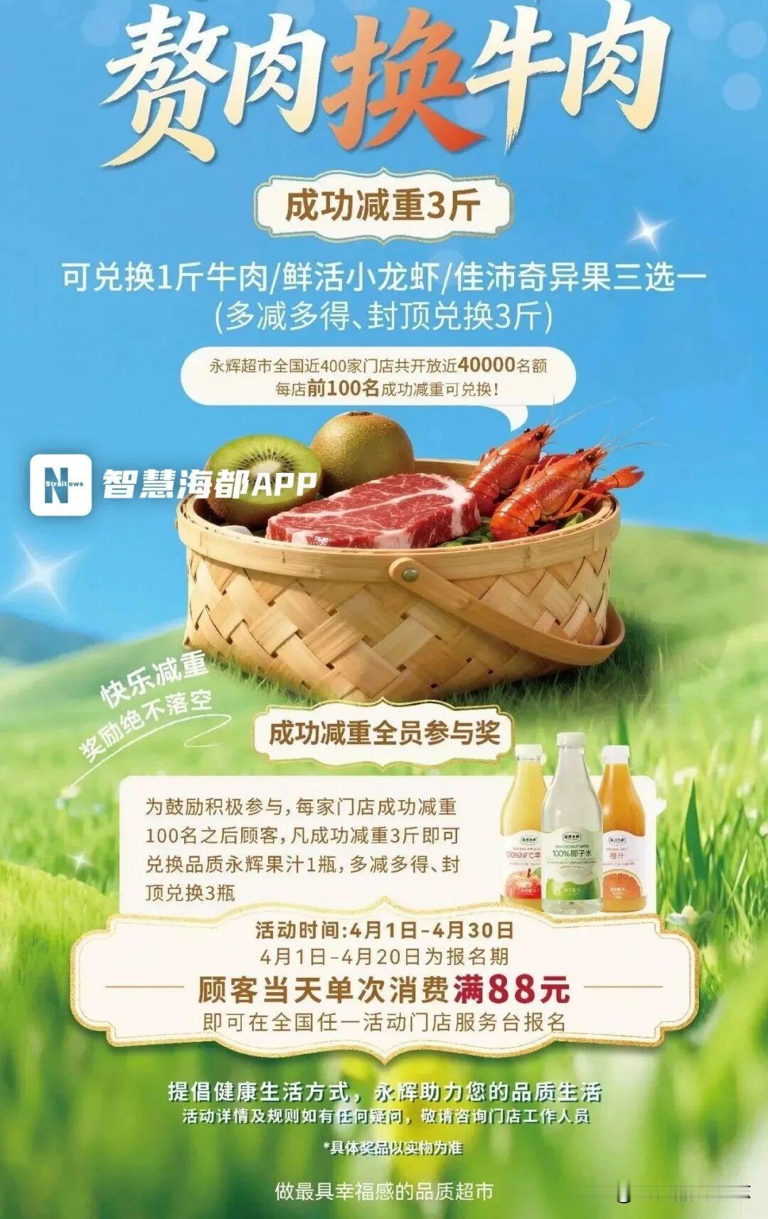 赘肉换牛肉？永辉这波“反向操作”，把减肥变成真香现场

近日，永辉超市推出的“赘