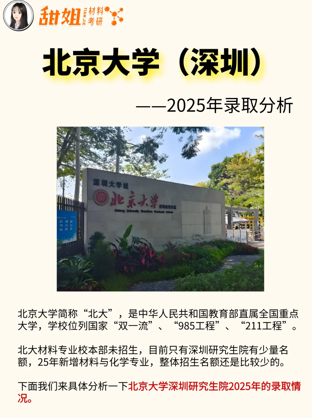 26材料考研院校分析——北京大学（深圳）