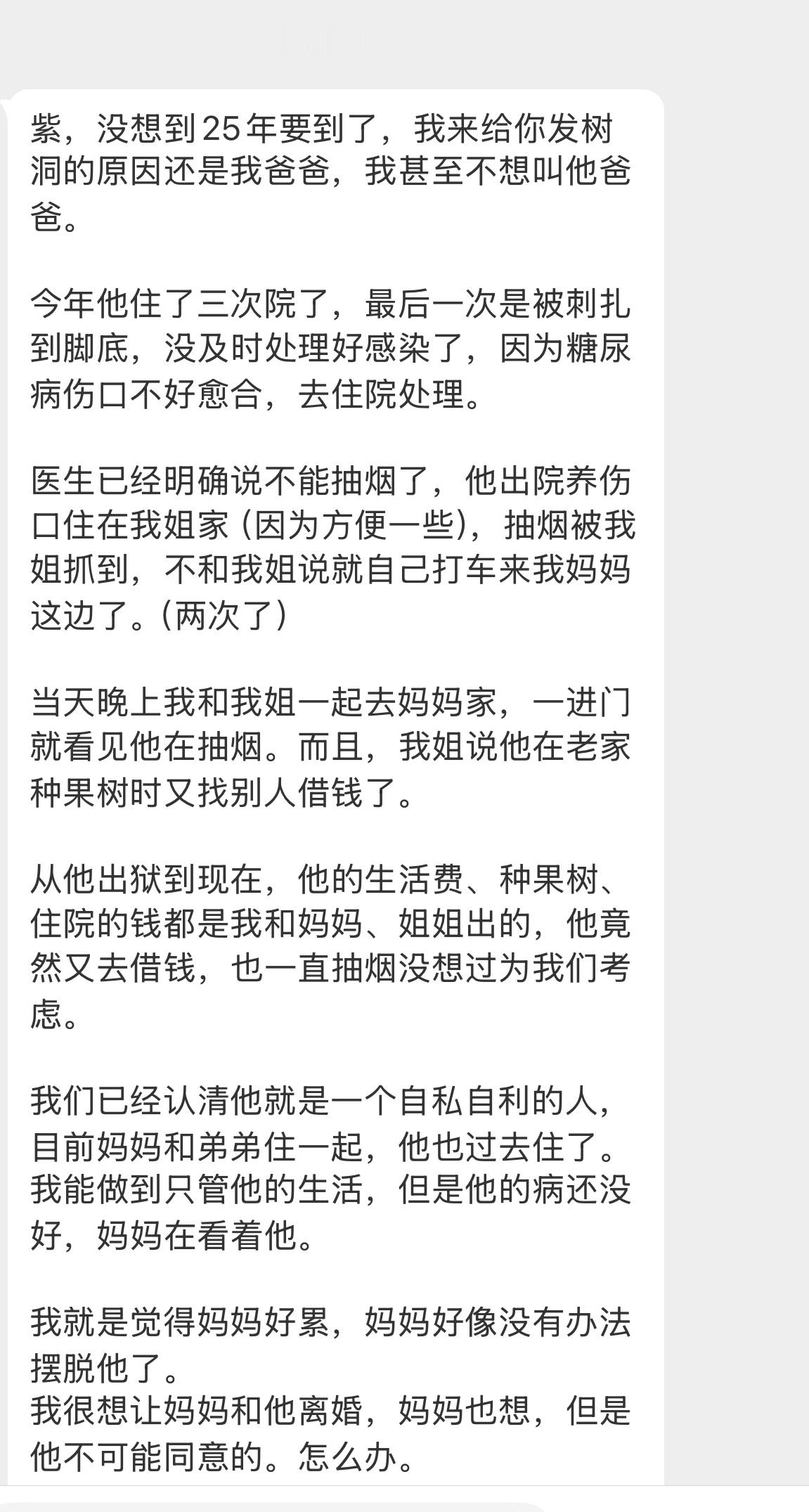 【紫，没想到25年要到了，我来给你发树洞的原因还是我爸爸，我甚至不想叫他爸爸。今