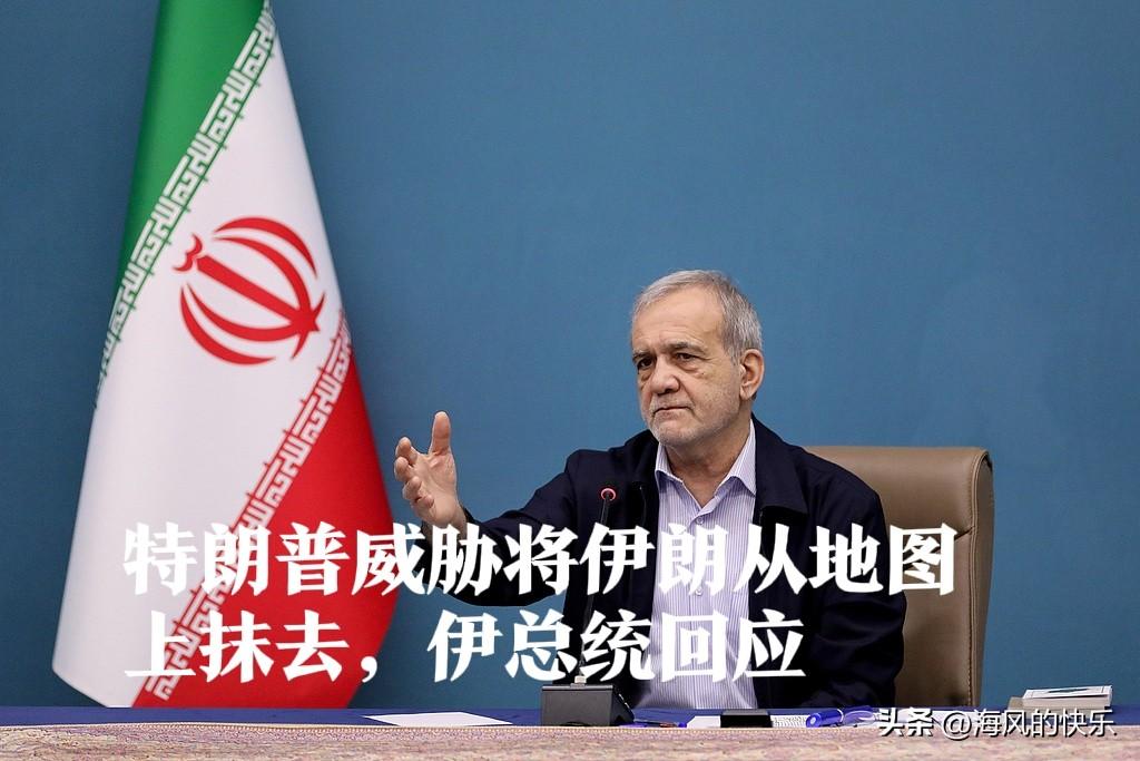 特朗普威胁将伊朗从地图上抹去，伊总统回应

   据外媒报道当地时间22日傍晚，