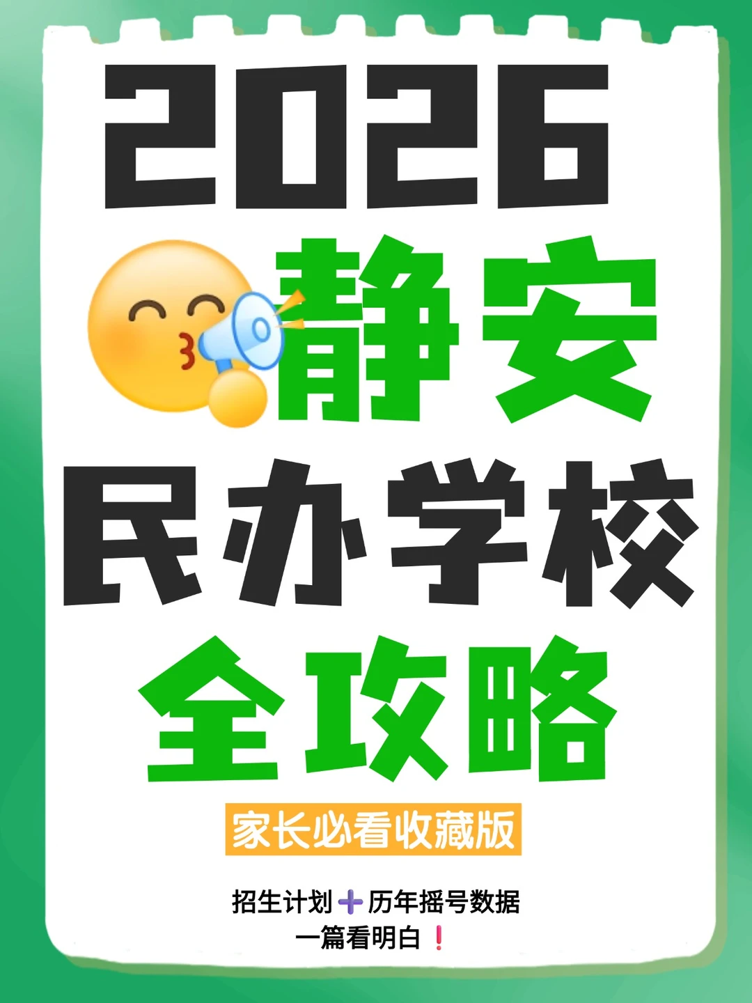2026民办招生信息·静安完整版