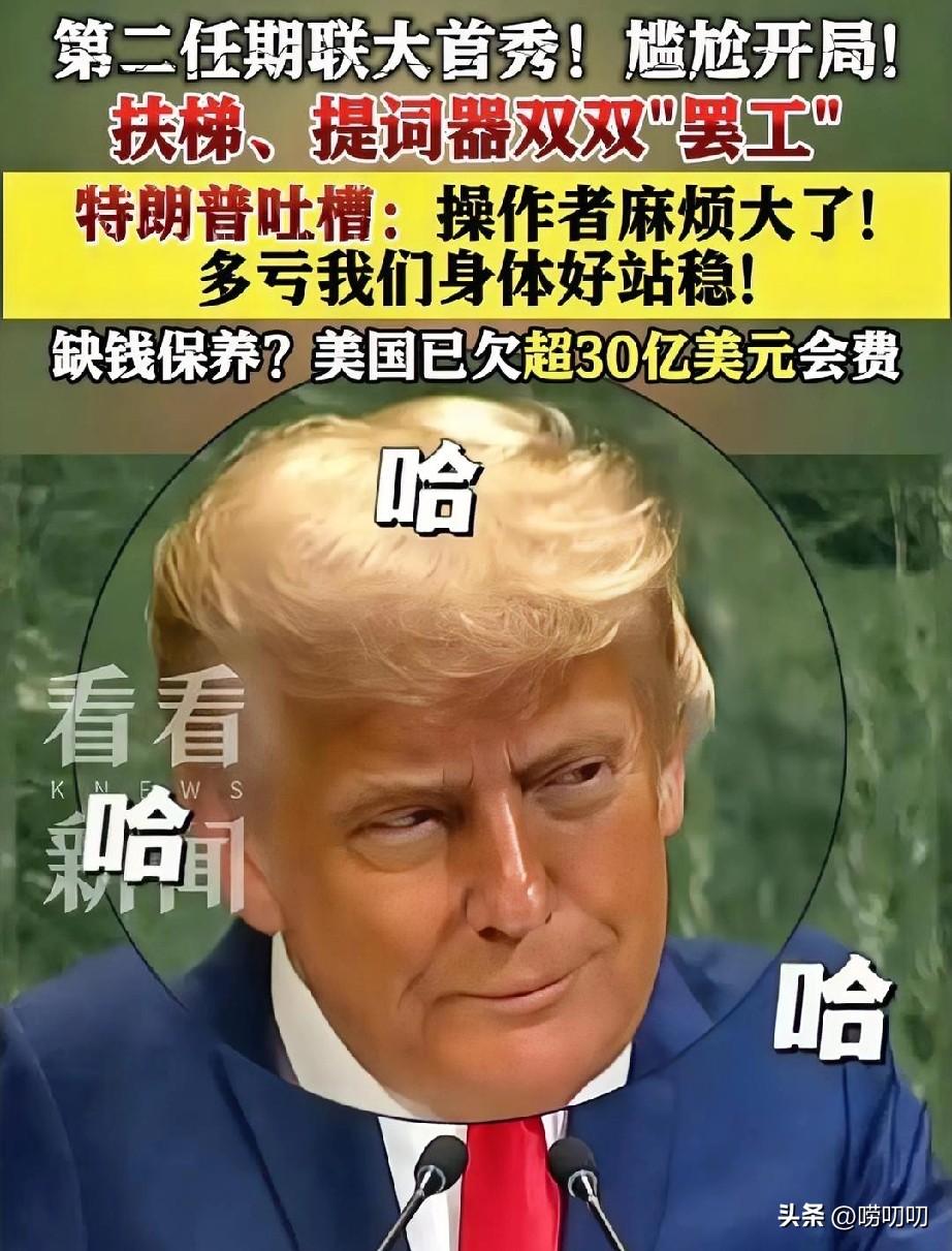 特朗普2.0联大首秀有点儿玄学！
电梯停了：预示老美未来停滞不前。
提词器坏了：