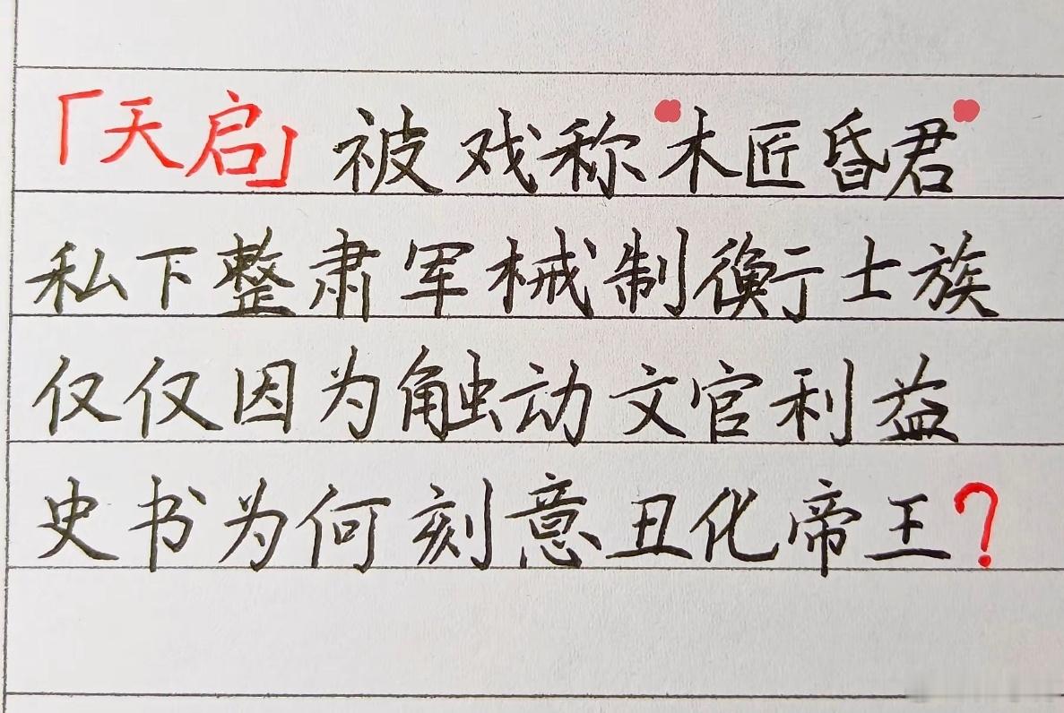 感觉很多所谓的明粉已经疯了，不仅仅给大太监魏忠贤平反，连天启皇帝都要给平反了，这