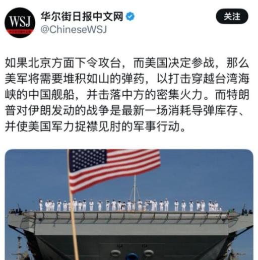 华尔街日报报道：“如果北京方面下令攻台，而美国决定参战，那么美军将需要堆积如山的