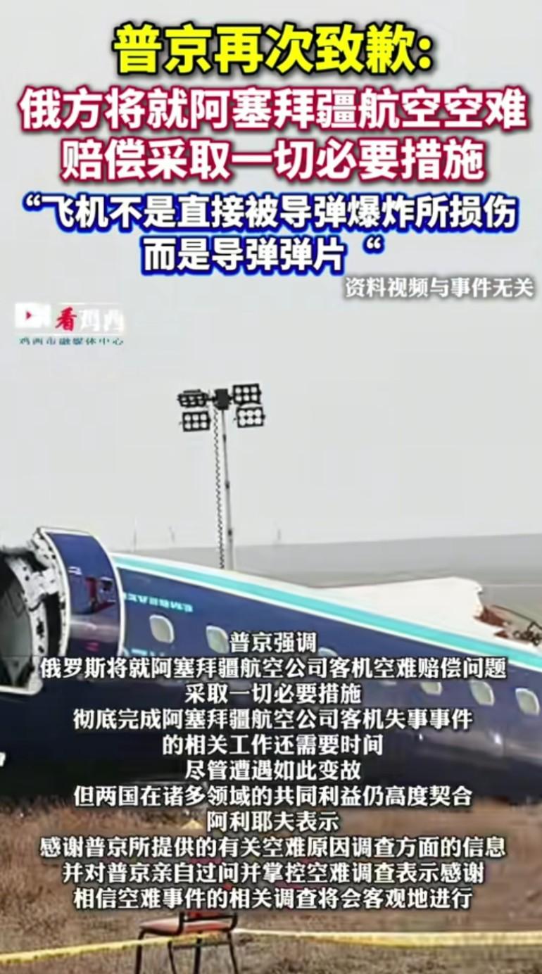 阿航空难38死！普京道歉：乌军无人机闯入，俄军导弹在客机数米外爆炸
 
2024