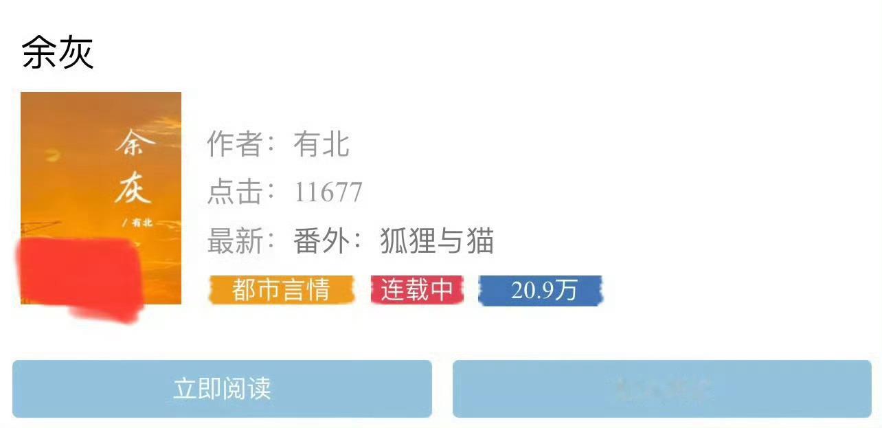小说推荐：《余灰》 作者:有北简评：美艳冷清女主vs痞气深情男主，女撩男，继兄妹