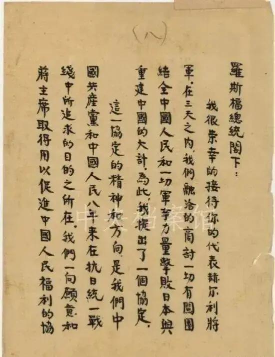毛主席于延安写给罗斯福的信十分罕见！平时毛主席都是行书，这次竟是楷书给罗斯福写信