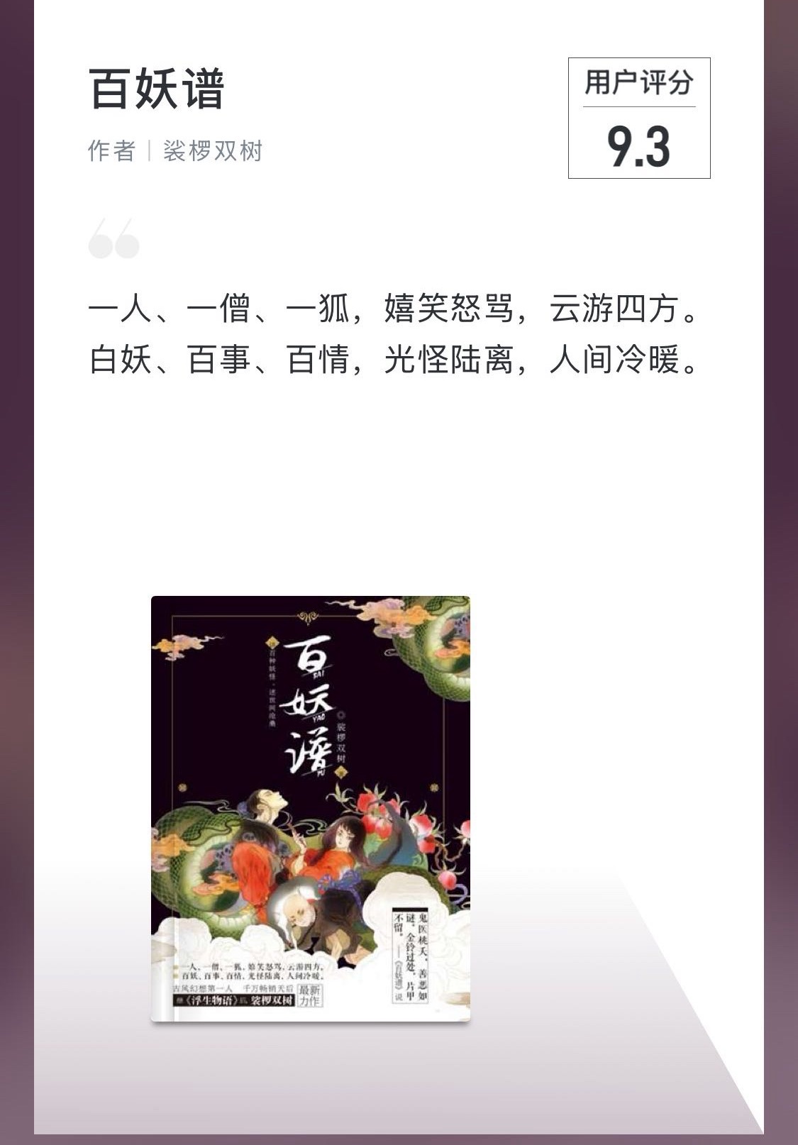 百妖谱原著 网传组讯曝光！网传项目为爱奇艺S+级奇幻大作，改编自裟椤双树同名小说
