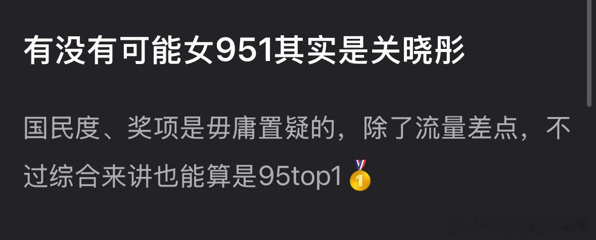 关晓彤剧宣人脉 大家觉得关晓彤是951吗？ 