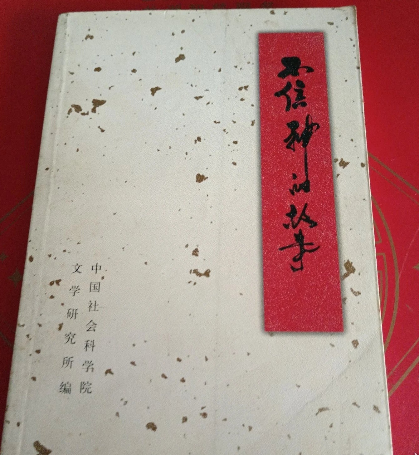 八万粉大办，抽第二本书教员时期，中国在同时面对美、苏的巨大压力时，编纂了一本叫《
