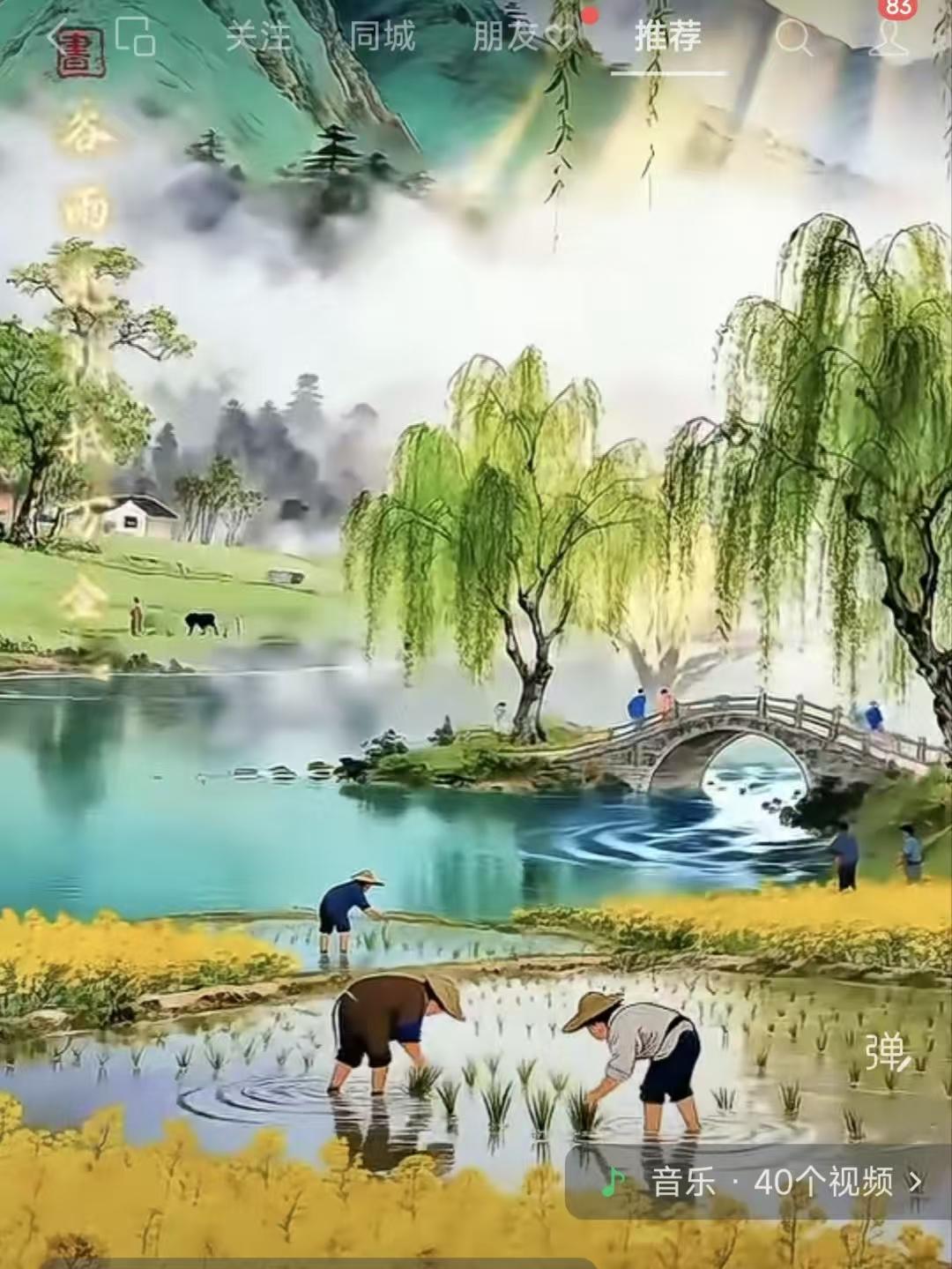 塞鸿秋·谷雨田居
暖山晴水波光沁，
柳风轻拂黄金浸。
青秧快插田间阵，
闲听流水