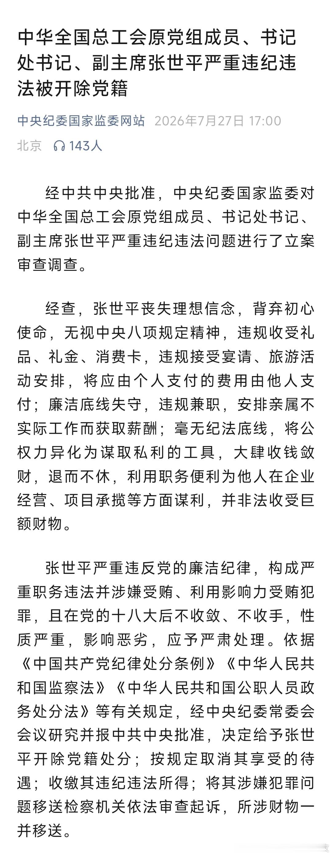 张世平被开除党籍中华全国总工会原党组成员、书记处书记、副主席张世平严重违纪违法被
