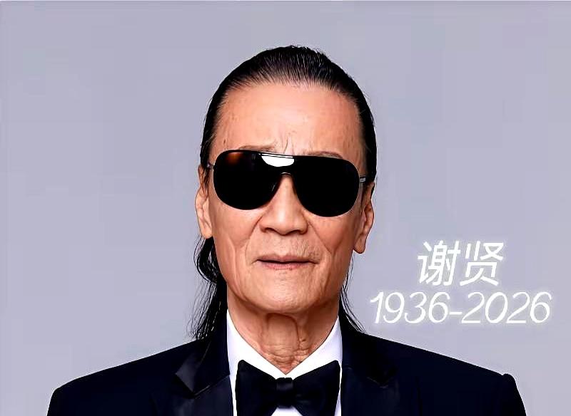 89岁，戴了一辈子半永久墨镜、85岁还能拿影帝的“四哥”谢贤走了，看到死因那一刻