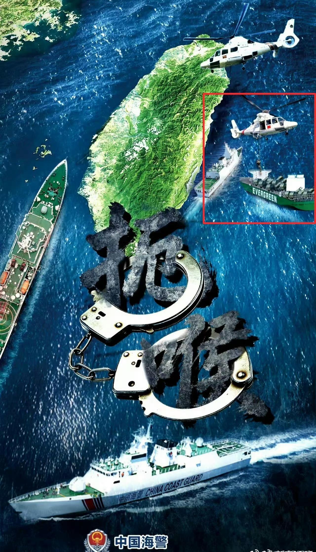 中国海警发布海报：拦截、登检、查扣运有海马斯火箭炮的海运货船。
烽火问鼎计划热点