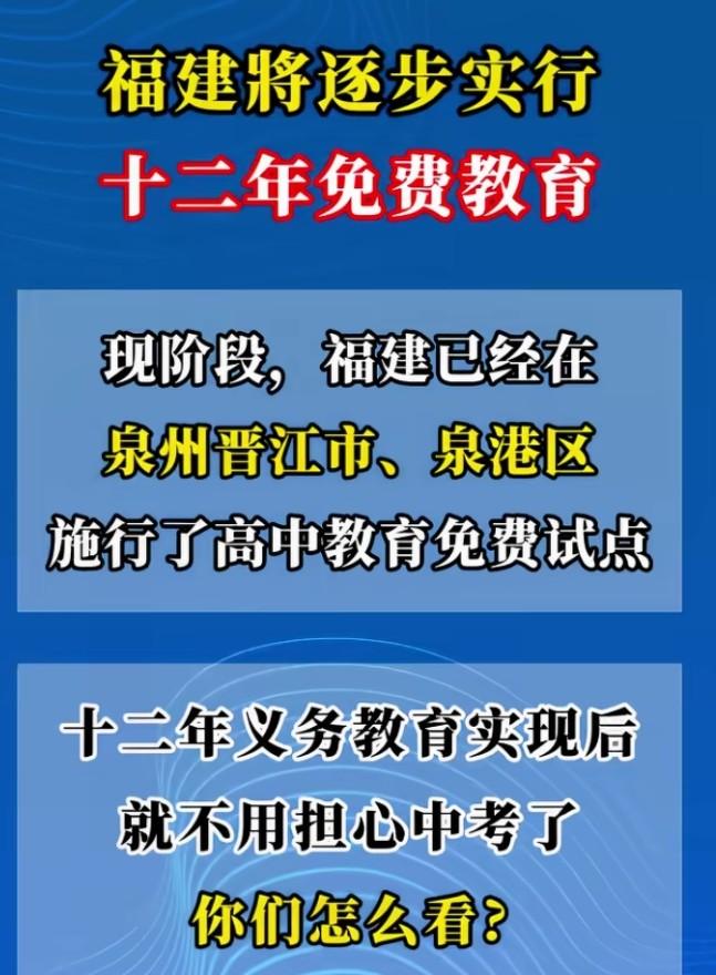 十二年免费教育降临，福建已在两地开展高中教育免费试点！这种免费教育与义务教育有所