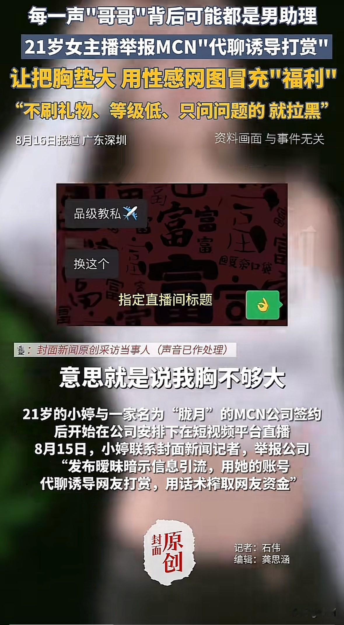 深圳21岁女主播小婷举报签约的胧月MCN公司乱象。公司用她账号发暧昧信息引流，男
