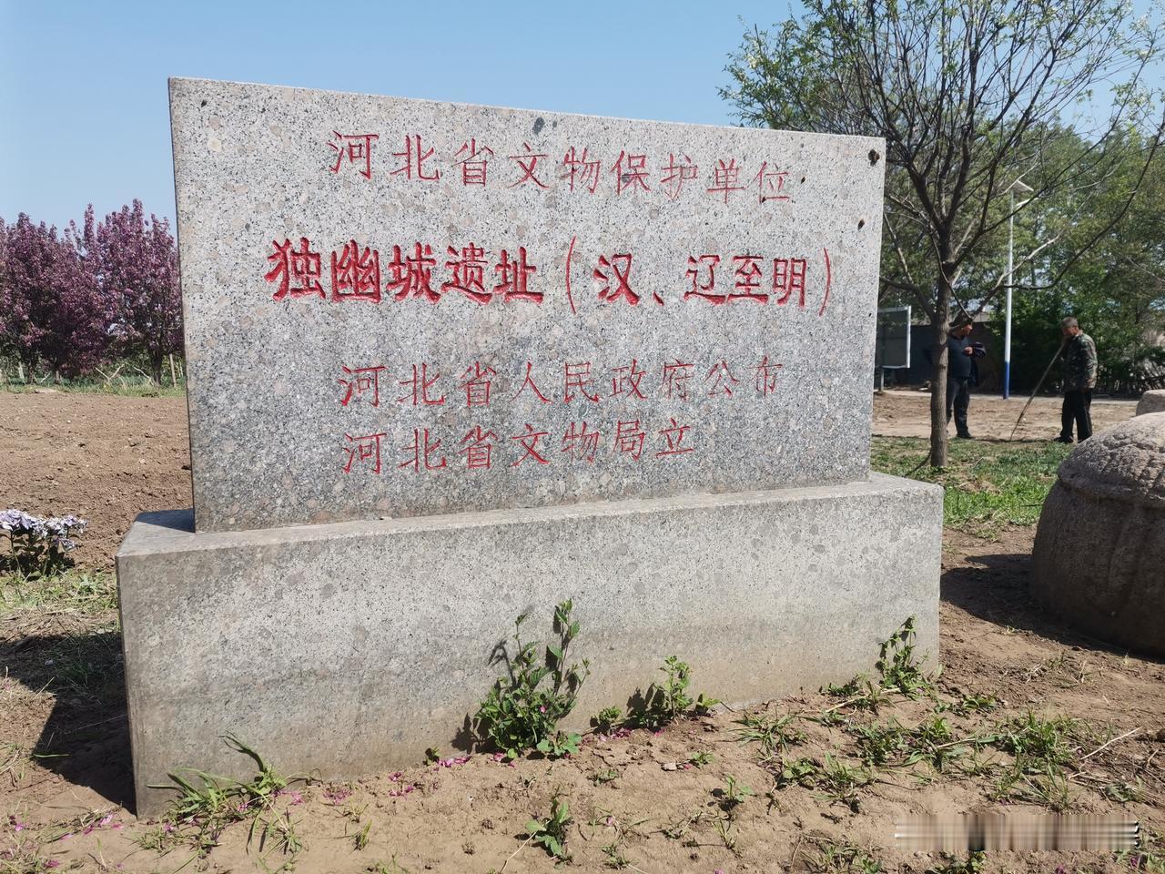 唐山乐亭独幽城，一座没有城的城。
在乐亭城南有一个叫独幽城的村庄，包含独幽城、刘