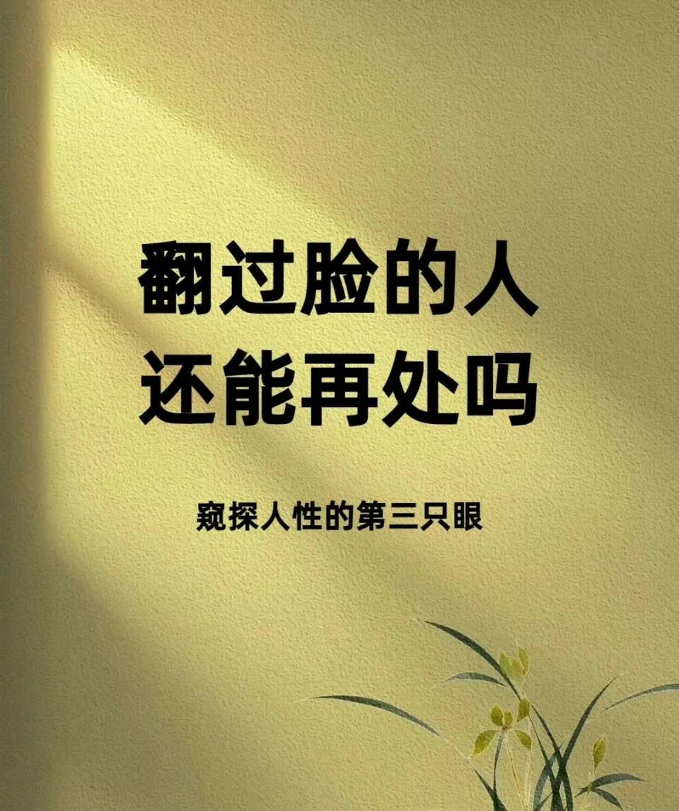 翻过脸的人还能在处嘛？