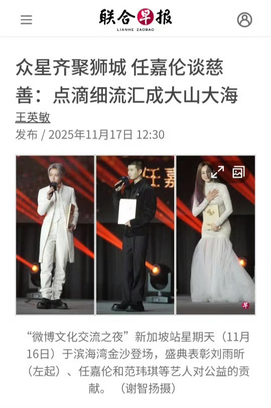 新加坡权威华文媒体联合早报报道：任嘉伦在盛典上压轴获颁“微博新加坡年度杰出慈善人