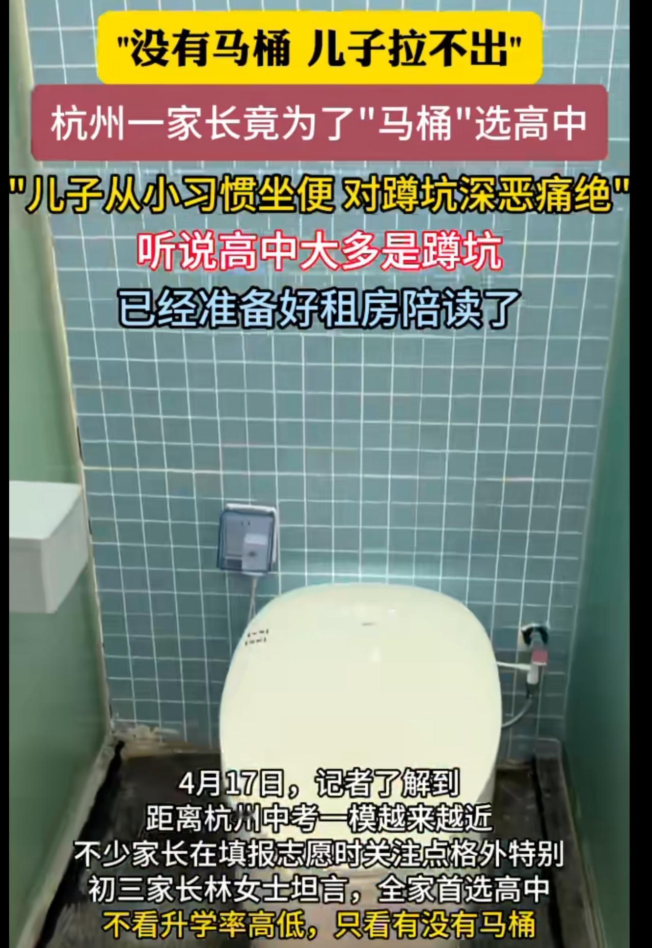 第一次听说给孩子挑学校先看马桶的，不考虑交通问题，也不考虑离家远近的问题，先考虑