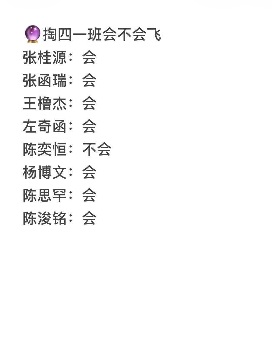 🔮掏四一班会不会飞