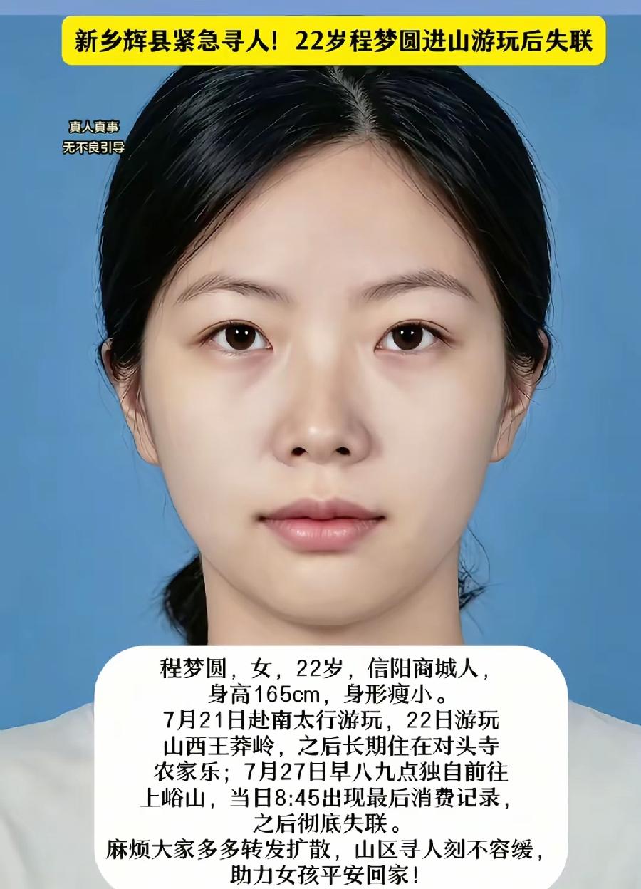 新乡南太行22岁程梦圆失联9天还没找到。
驻马店西平夏付钢逃跑6天还没抓到。
现