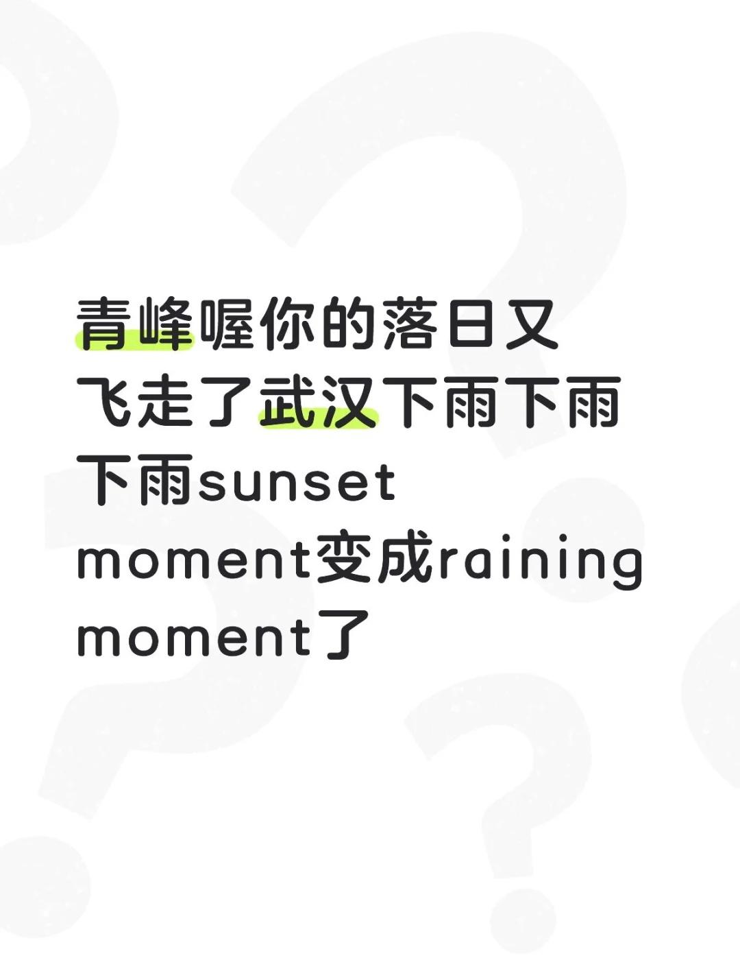 青峰喔你的落日又飞走了武汉下雨下雨下雨sunset moment变成rainin