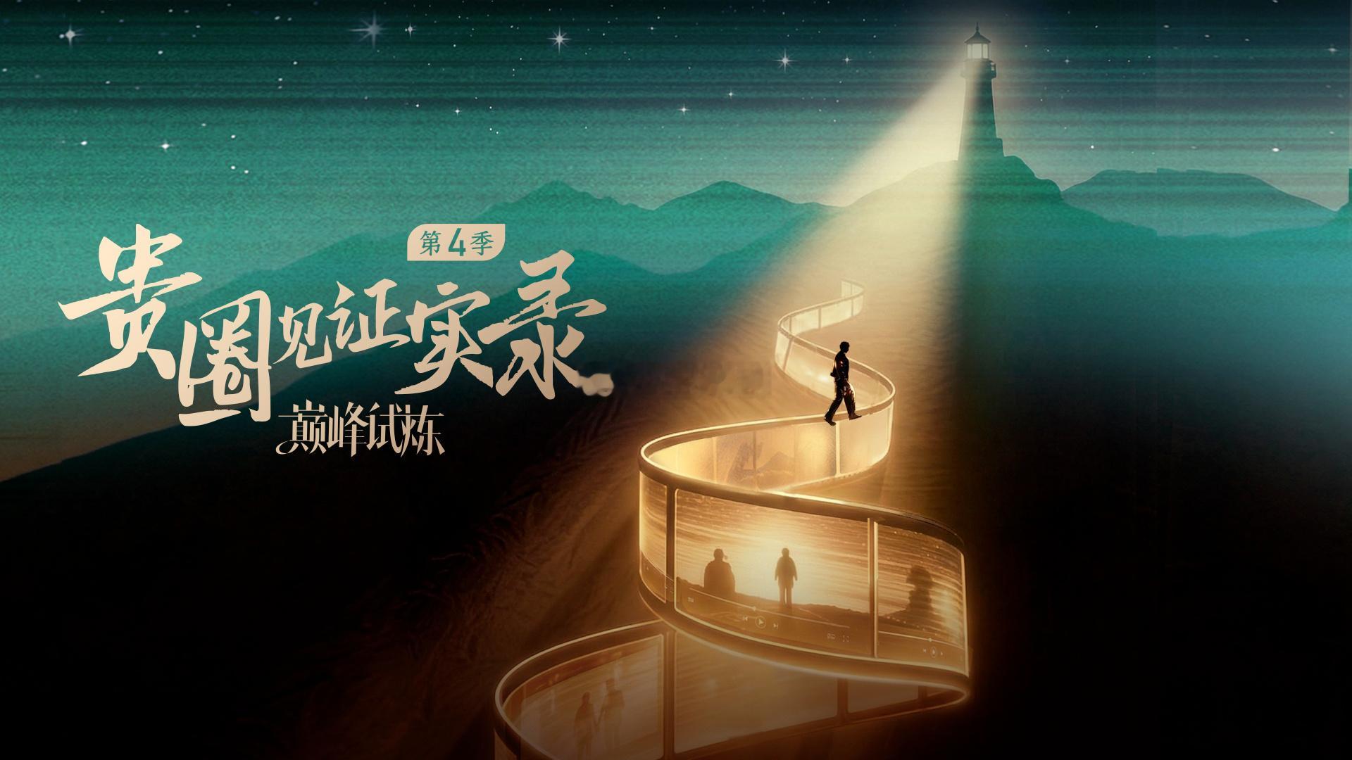 贵圈见证实录之巅峰试炼 短剧赛道大半头部从业者同框出镜，镜头揭开片场辛酸与私下相
